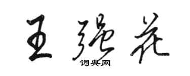 駱恆光王強花行書個性簽名怎么寫