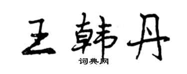 曾慶福王韓丹行書個性簽名怎么寫