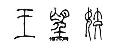 陳墨王望姣篆書個性簽名怎么寫