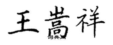 丁謙王嵩祥楷書個性簽名怎么寫