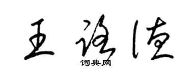 梁錦英王路德草書個性簽名怎么寫