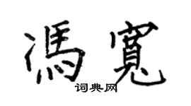 何伯昌馮寬楷書個性簽名怎么寫