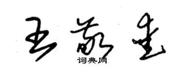 朱錫榮王敬愛草書個性簽名怎么寫