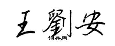 王正良王劉安行書個性簽名怎么寫