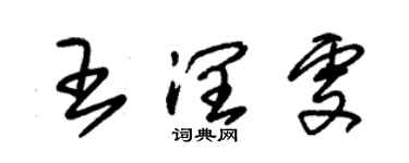 朱錫榮王潤雯草書個性簽名怎么寫