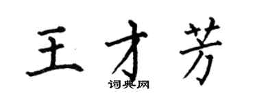 何伯昌王才芳楷書個性簽名怎么寫