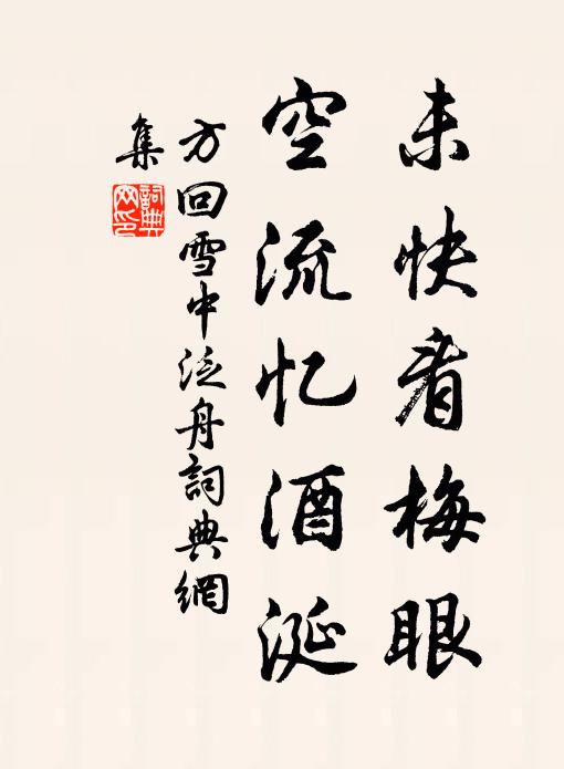 樽酒兩心同 詩詞名句