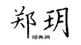 丁謙鄭玥楷書個性簽名怎么寫