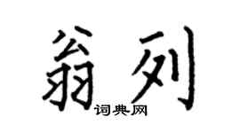 何伯昌翁列楷書個性簽名怎么寫