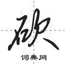 田英章寫的硬筆行書砍