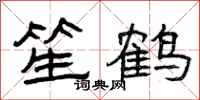 曾慶福笙鶴隸書怎么寫