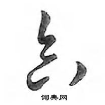 鄧散木寫的硬筆行書合