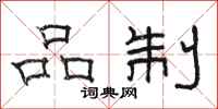 駱恆光品制隸書怎么寫