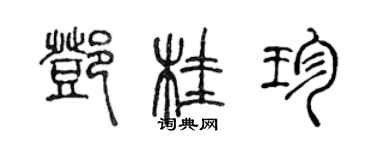 陳聲遠鄧桂珍篆書個性簽名怎么寫