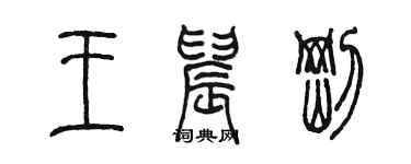 陳墨王晨剛篆書個性簽名怎么寫