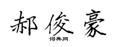 袁強郝俊豪楷書個性簽名怎么寫