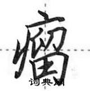 田英章寫的硬筆行書瘤