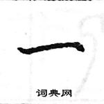 駱恆光寫的硬筆楷書一