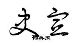 曾慶福史宣草書個性簽名怎么寫