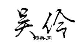 曾慶福吳伶行書個性簽名怎么寫