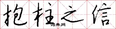 抱柱之信怎么寫好看