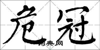 翁闓運危冠楷書怎么寫