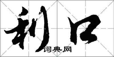 胡問遂利口行書怎么寫