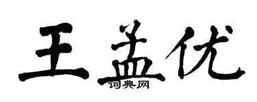 翁闓運王孟優楷書個性簽名怎么寫