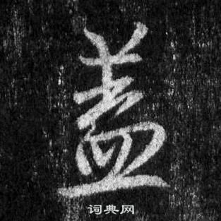 王羲之懷仁集聖教序中蓋的寫法