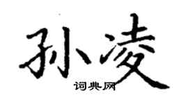 丁謙孫凌楷書個性簽名怎么寫