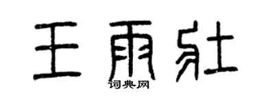 曾慶福王雨壯篆書個性簽名怎么寫