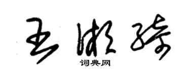 朱錫榮王湘綺草書個性簽名怎么寫