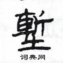 楊為國寫的硬筆隸書塹