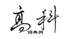 駱恆光高科行書個性簽名怎么寫