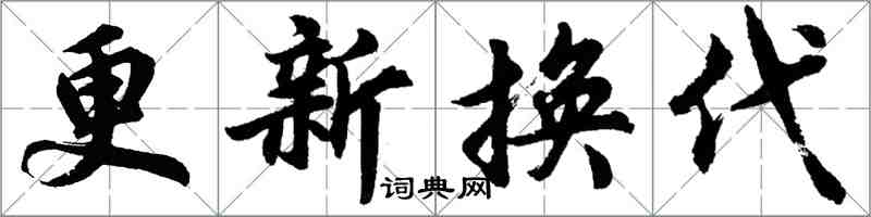 胡問遂更新換代行書怎么寫