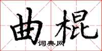 丁謙曲棍楷書怎么寫