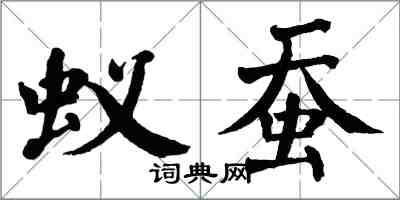 翁闓運蟻蠶楷書怎么寫