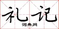 周炳元禮記楷書怎么寫