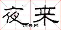 柯春海夜來隸書怎么寫