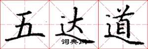 丁謙五達道楷書怎么寫