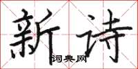 駱恆光新詩楷書怎么寫