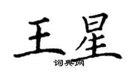 丁謙王星楷書個性簽名怎么寫