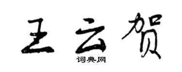 曾慶福王雲賀行書個性簽名怎么寫