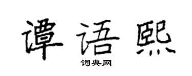 袁強譚語熙楷書個性簽名怎么寫
