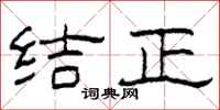 柯春海結正隸書怎么寫