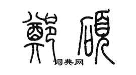 陳墨鄭碩篆書個性簽名怎么寫