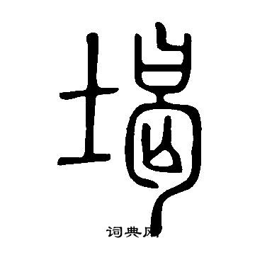 讜篆書書法_讜字書法_篆書字典