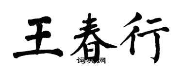 翁闓運王春行楷書個性簽名怎么寫