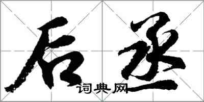 胡問遂後丞行書怎么寫