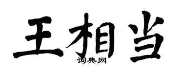 翁闓運王相當楷書個性簽名怎么寫